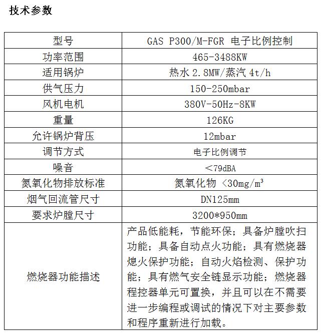 4吨-GAS P300低氮燃烧器技术参数